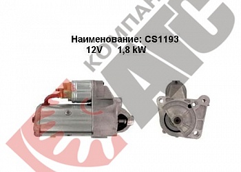 Стартер CS1193 для Opel